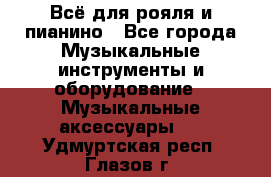 Всё для рояля и пианино - Все города Музыкальные инструменты и оборудование » Музыкальные аксессуары   . Удмуртская респ.,Глазов г.